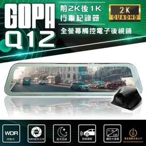 創新牌 Q12 全螢幕觸控電子後視鏡 雙錄行車紀錄器2K高畫質 倒車顯影 SONY感光(星光夜視 贈64G)