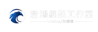 蒼鴻網路工作室 – Uniden/防護罩